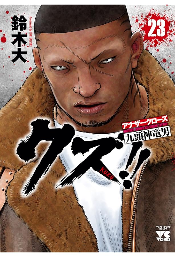 クズ!!~アナザークローズ九頭神竜男~ 22 (22) (ヤングチャンピオン